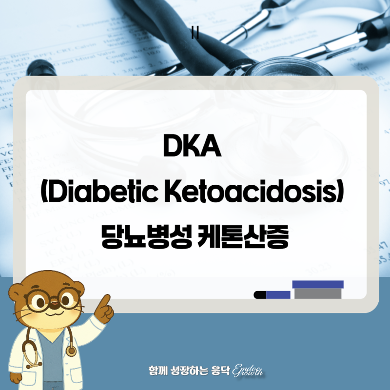 응급 내분비 질환 DKA (Diabetic Ketoacidosis) 당뇨병성 케톤산증