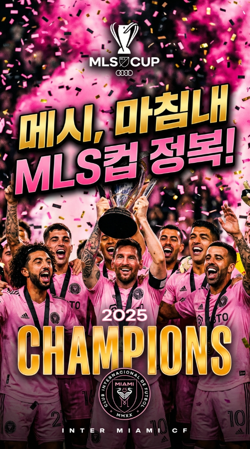 vs 밴쿠버 <b>MLS컵</b> 결승, 이로써 <b>메시</b>는 통산 OO번째 <b>우승</b> 신기록!