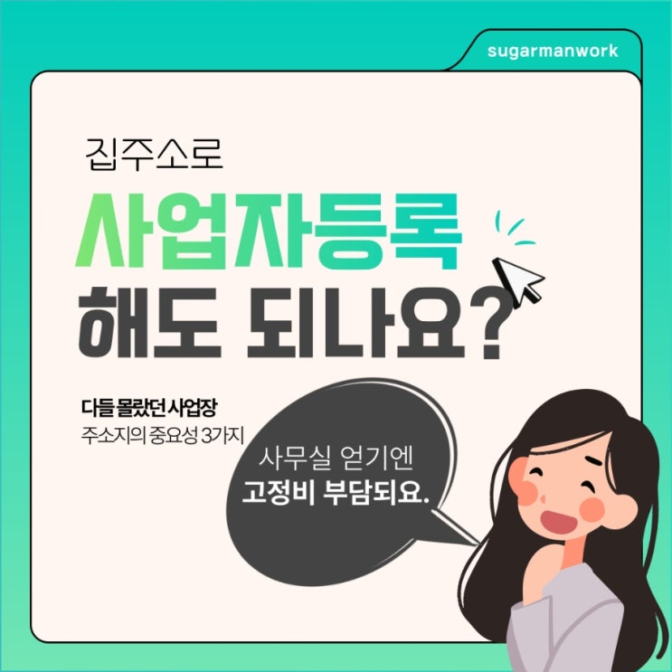  사업자등록, '집 주소'로 하면 100% 후회하는 이유 3가지