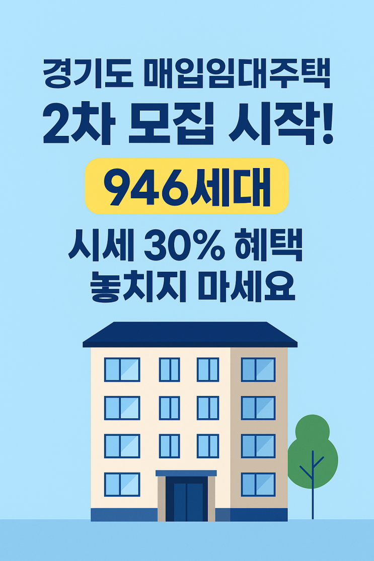  경기도 매입임대주택 2차 모집 시작! 946세대 시세 30% 혜택 놓치지 마세요
