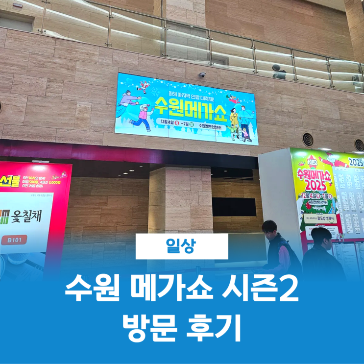  수원 메가쇼 시즌 2 정보 주차 후기