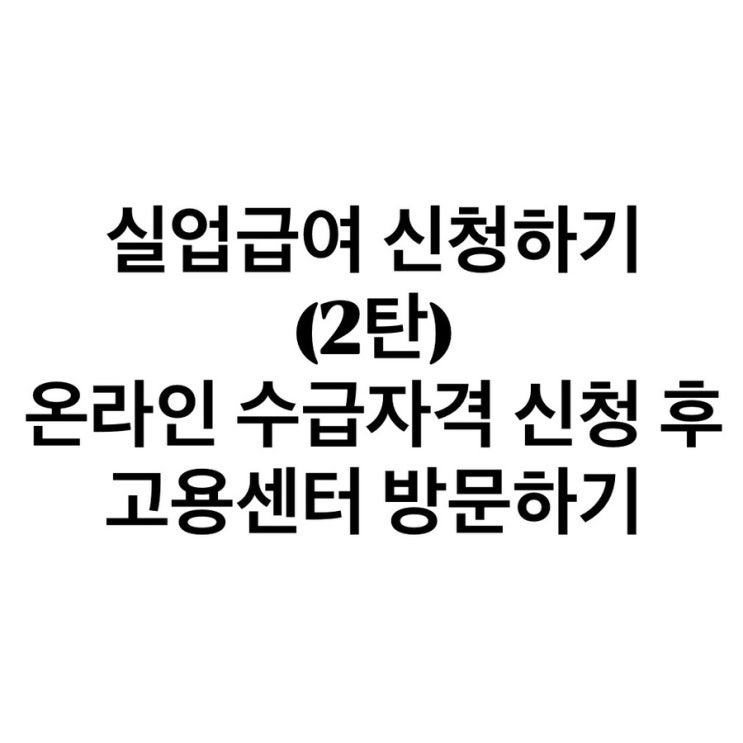  [실업급여 신청하기 2탄] 이직확인서 제출되면 온라인으로 수급자격신청 제출하고 고용센터 방문하기