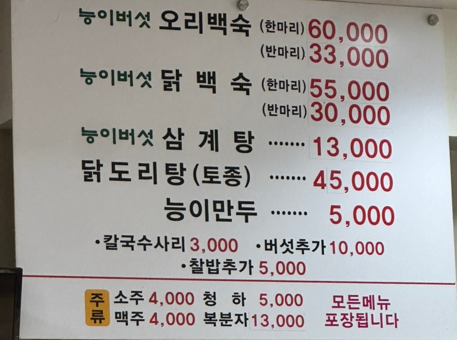 숫지다 능이버섯백숙삼계탕 사진 3