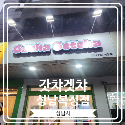  [갓챠겟챠 성남복정점] 귀여운 인형들을 만날 수 있는 동서울대 근처 갓챠샵