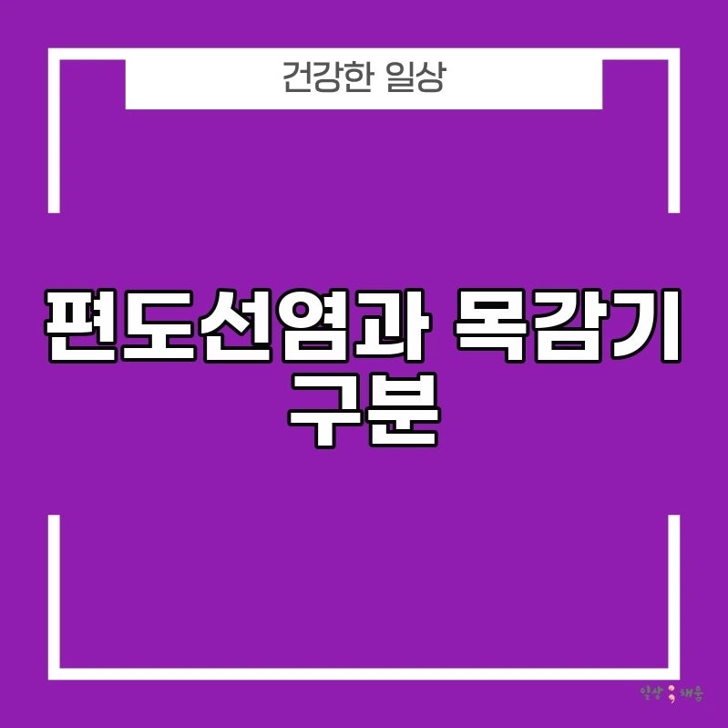 편도선염과 목감기 구분, 아이스크림 먹는 게 통증 완화에 도움 될까?