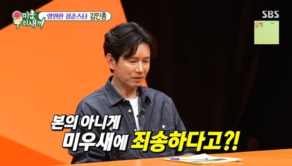 <b>김민종</b>, <b>미우새</b> 조작 <b>논란</b>에 공개 사과