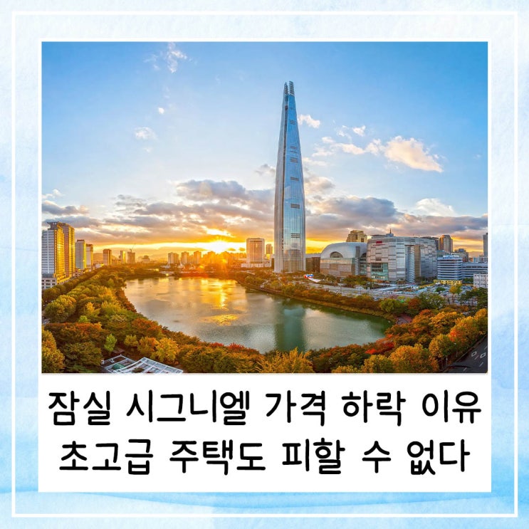  잠실 시그니엘 가격이 떨어지는 이유, 초고급 주택도 피할 수 없다