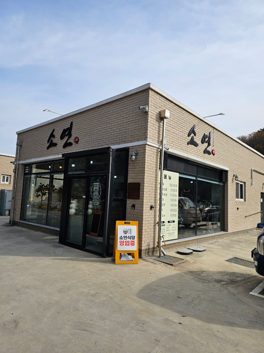 소연식당 사진 1