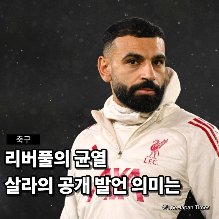 레전드 <b>살라</b>의 공개 불만, <b>리버풀</b> 한 시대가 저무는 순간처럼... 