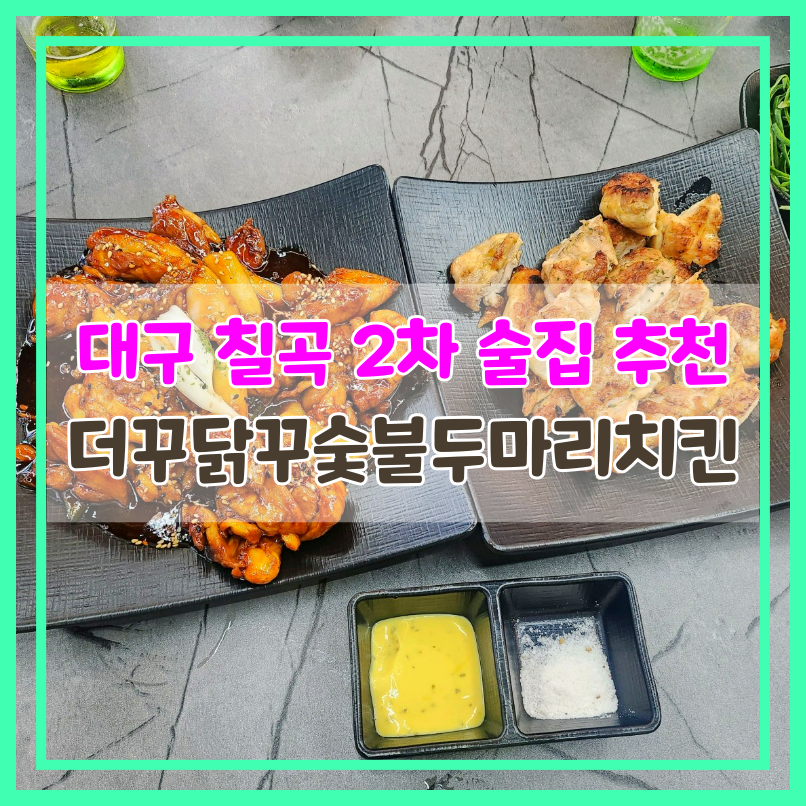 더꾸닭꾸숯불두마리치킨 관음점 사진 1