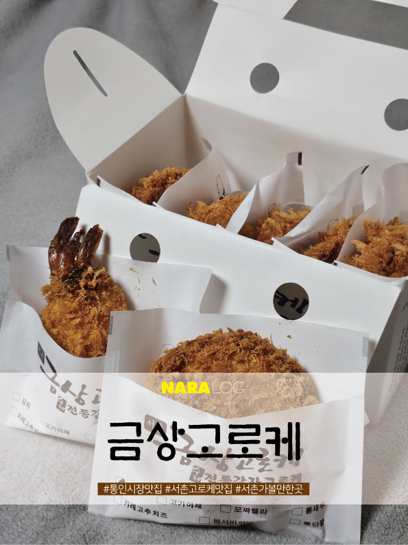  통인시장 맛집 디저트 선물로 좋은 서촌 금상고로케 가볼만한곳