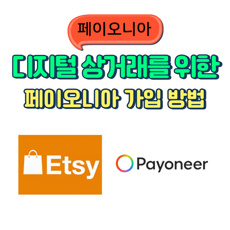  엣시 가입 시작전 페이오니아 회원 가입 방법