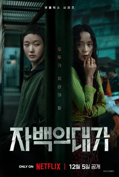  자백의대가 결말 범인 출연진 스포 원작 후기 줄거리 등장인물 몇부작 촬영지 평점 리뷰 관람평 나무위키 정보 총정리