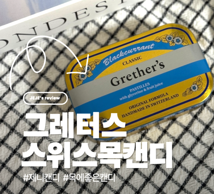 그레터스 고급스러운 목에 좋은 스위스 캔디