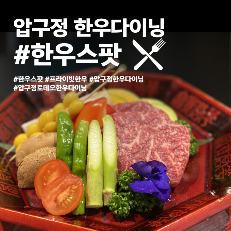  압구정 한우다이닝 #한우스팟 방문 후기
