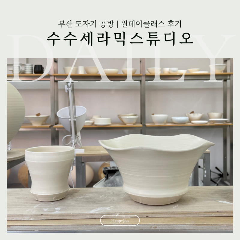 부산 도자기 공방 망미동 물레 체험 수수세라믹스튜디오