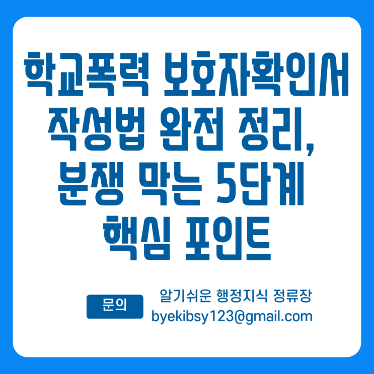  학교폭력 보호자확인서 작성법 완전 정리, 분쟁 막는 5단계 핵심 포인트