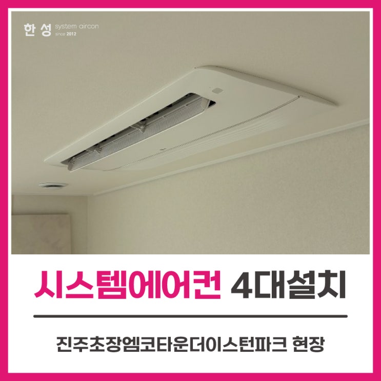  진주엘지아파트시스템에어컨4대 설치공사후기 진주초장엠코타운더이스턴파크