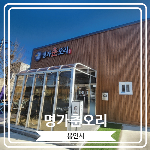  [명가춘오리] 맛과 양이 모두 대만족이었던 에버랜드 근처 용인오리고기맛집
