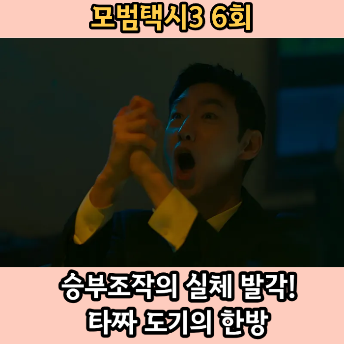 <b>모범택시3</b> 6회 승부조작의 실체 발각! 타짜 도기의 한방 (6화... 