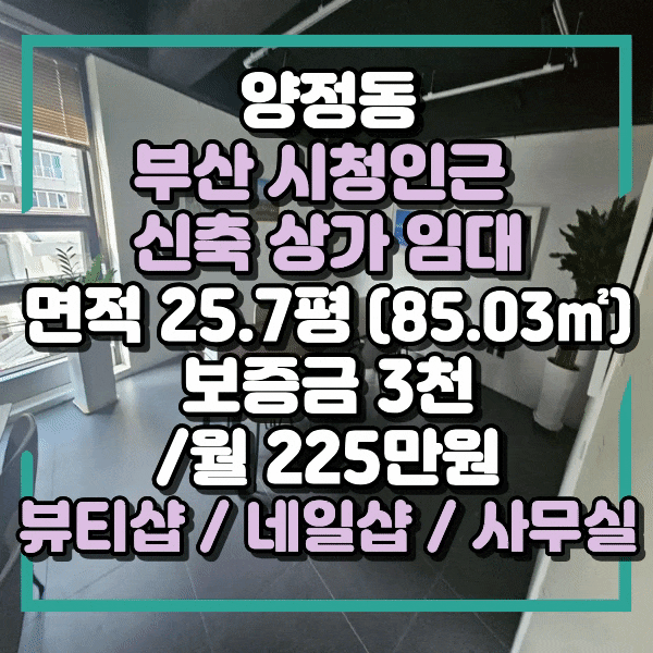  양정동 신축 사무실임대, 주차가능, 시청인근 사무실, 뷰티샵, 네일샵, 양정동상가임대, 시청상권 신축 상가 임대