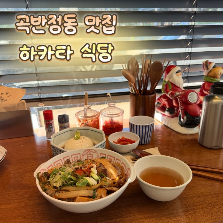  곡반정동맛집 뜨끈한 돈코츠국밥 하카타식당