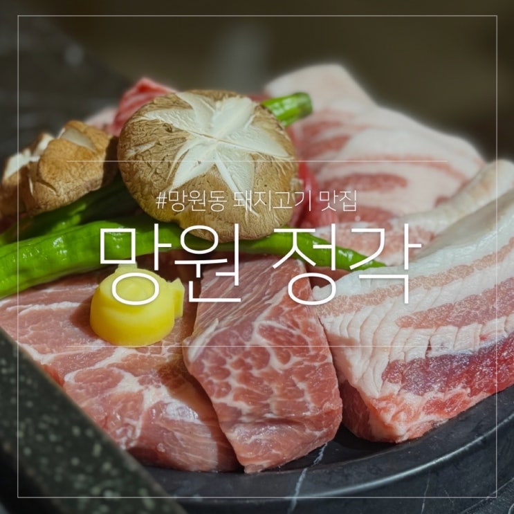 망원 정각｜망원동 숙성 돼지 고기집 맛집 내돈내산 할인 정보
