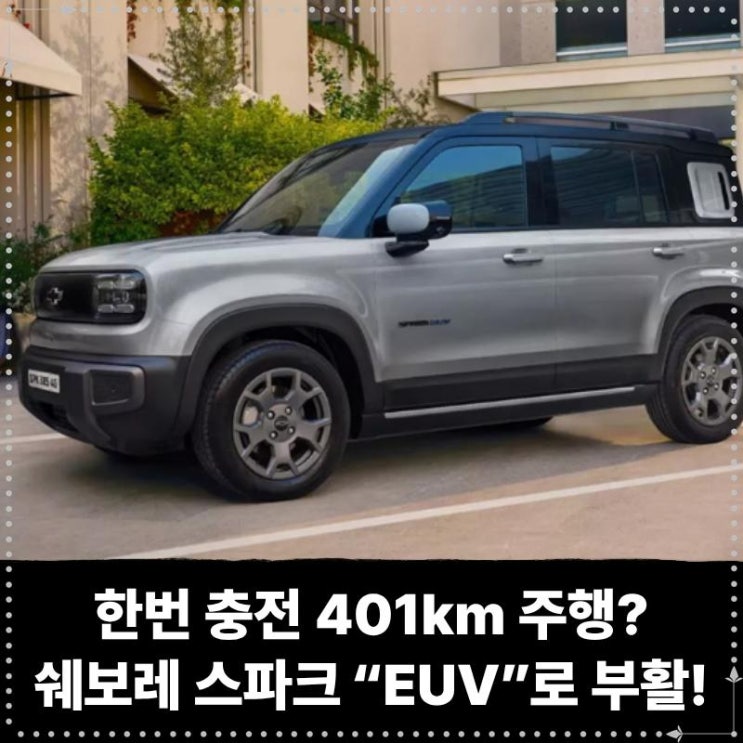  한번 충전으로 401km 주행가능? 쉐보레 스파크 “EUV 전기차”로 부활!