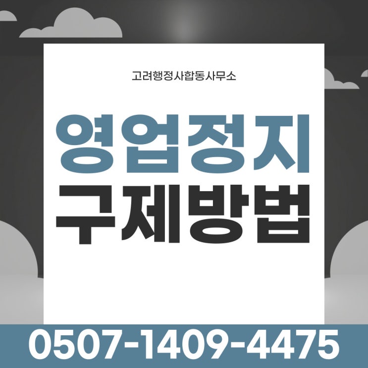  하남행정사 여주 광주 이천 안성 시흥 안산 의정부 동두천 양평 가평 연천군영업정지구제