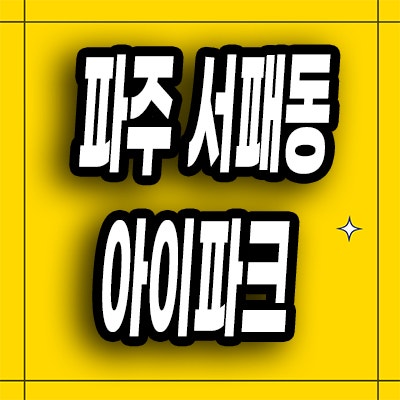  파주 서패동 아이파크 분양가 운정 미분양아파트 잔여세대 공급내용