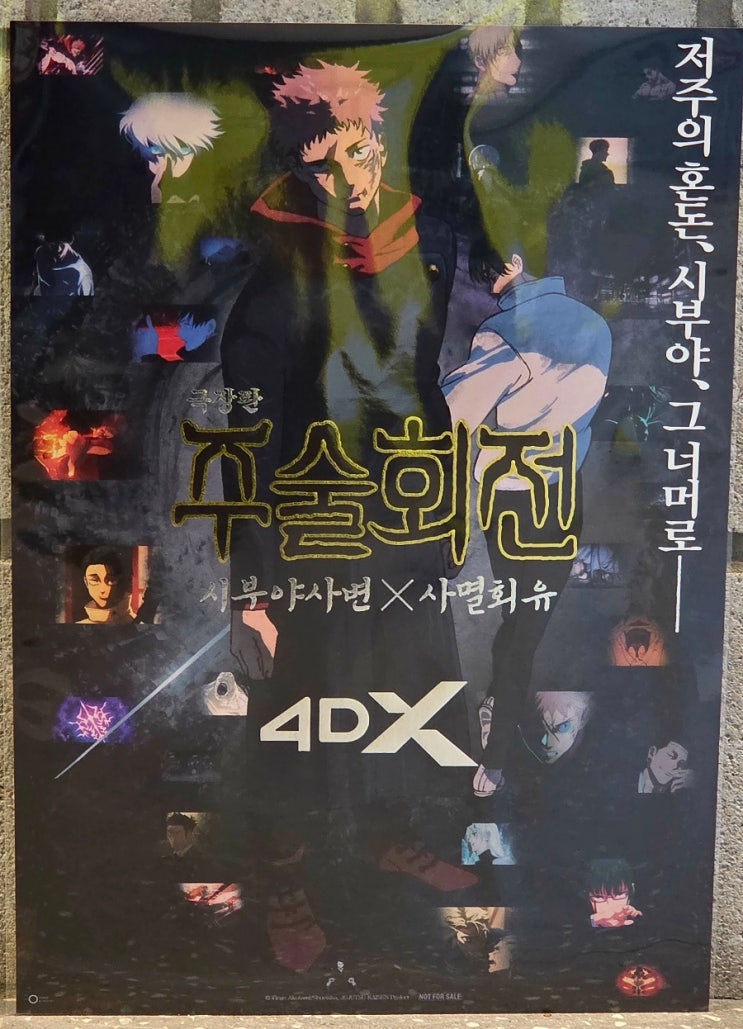  <극장판 주술회전: 시부야사변 X 사멸회유> 신세경 포디 후기(약 스포, 쿠키 X)