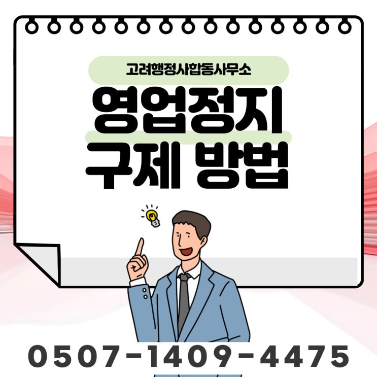  영천행정사 상주 문경 경산 의성 청송 영양 영덕 청도 고령 성주 칠곡 예천 봉화 울진 울릉 영업정지구제