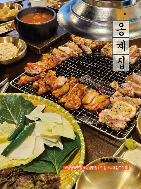  남영역 맛집 단체 딱인 숙대입구 고기 룸식당 옹계집숯불닭갈비