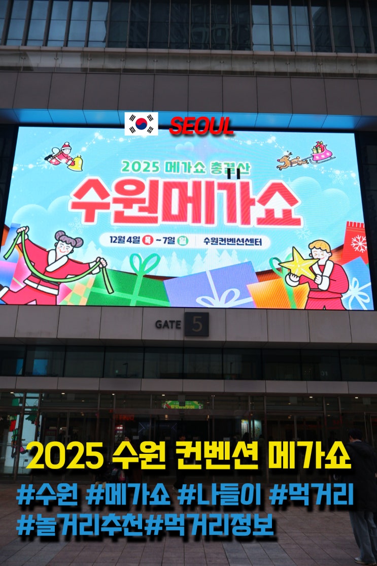  수원 가볼만한곳 수원 메가쇼 가장 괜찮았던 먹거리 추천 후기