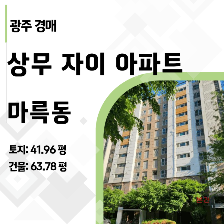  광주 서구 마륵동 상무지구 63평 복층 테라스 자이 센트럴 아파트, 7억대 경매 실화? (2025타경32633)