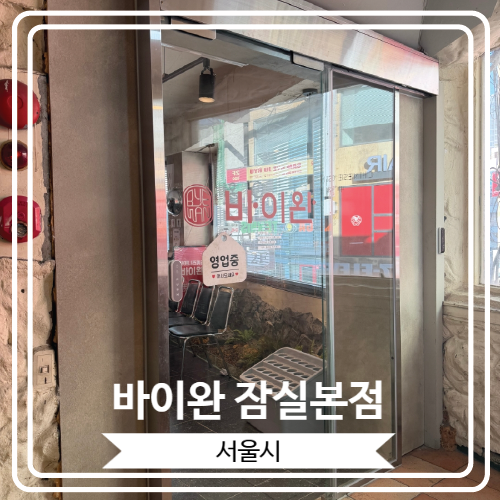  [바이완 잠실본점] 20년 경력의 셰프님이 있는 잠실새내 중식 맛집