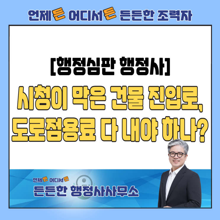  [행정심판행정사] 시청이 설치한 가드레일 때문에 막힌 건물 진입로, 도로점용료는 왜 다 내야 합니까?