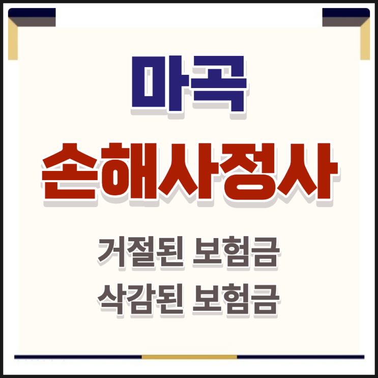  마곡 손해사정사 상담, 늦어질수록 당신의 보험금은 사라집니다.