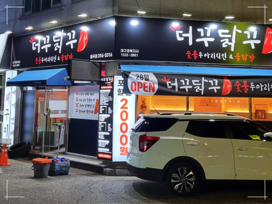 더꾸닭꾸숯불두마리치킨 관음점 사진 2