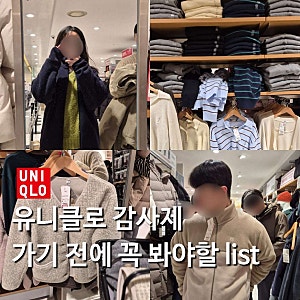 유니클로 감사제 여자 남자 후리스 아우터 추천, 백팩 속옷 추천템 정리