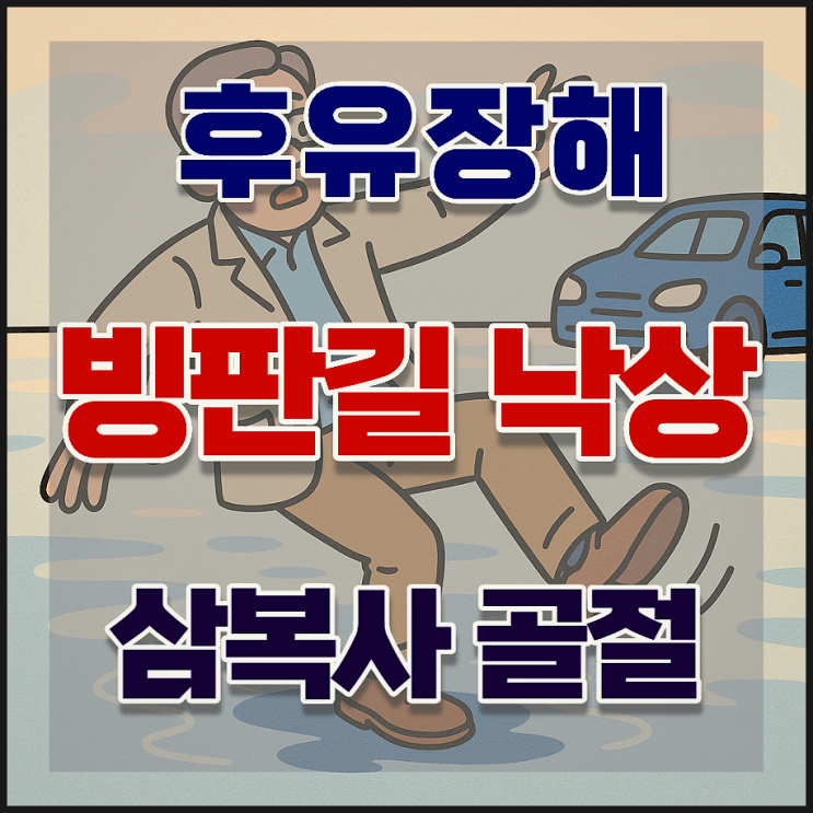  겨울철 빙판길 낙상, 발목 삼복사 골절(S82) 후유장해 보상