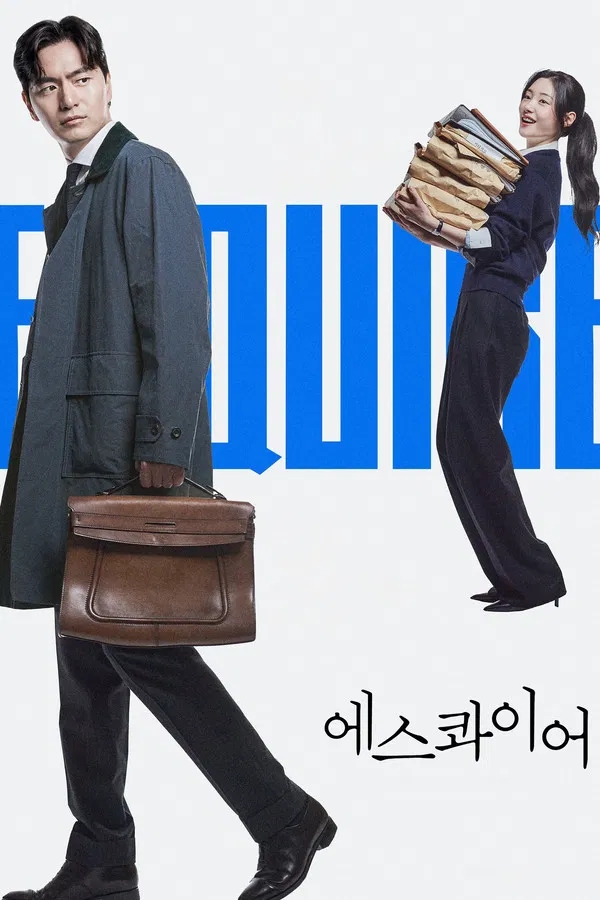  에스콰이어: 변호사를 꿈꾸는 변호사들(2025) 한줄평