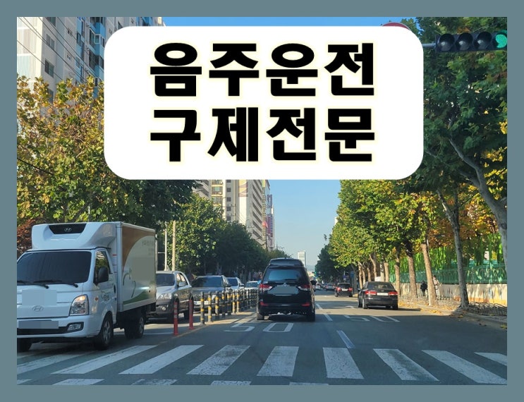  전주 행정사 음주운전 구제 이의신청 행정심판