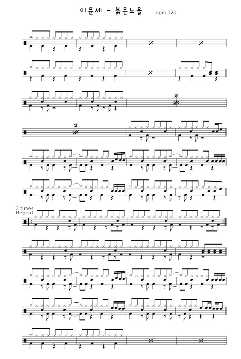 이문세 - 붉은노을 / 드럼악보 (Drum Sheet)