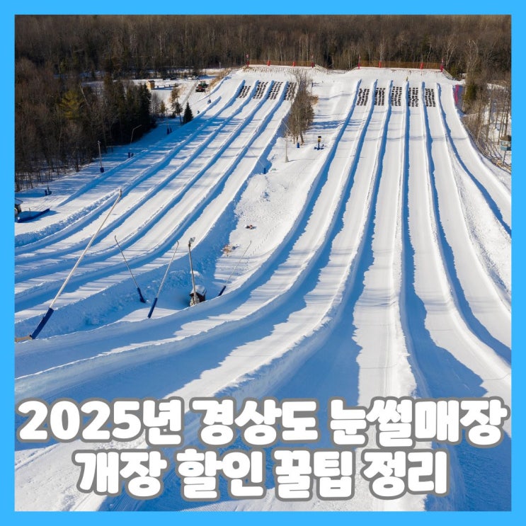  2025 경상도 눈썰매장 개장 정보 할인 꿀팁 정리