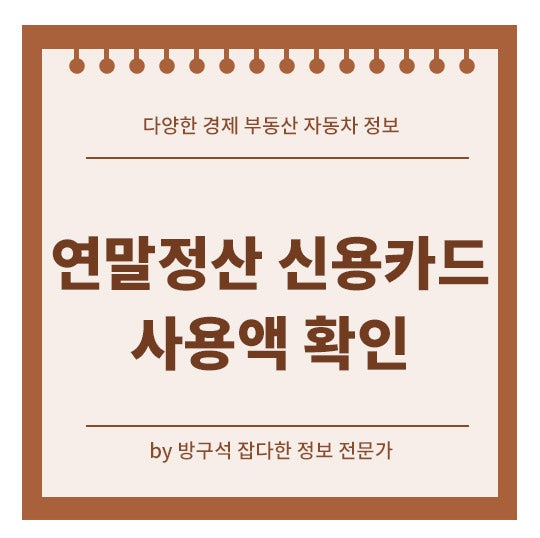 연말정산 신용카드 사용액 확인 내역 전부 조회 환급 놓치지 마세요.