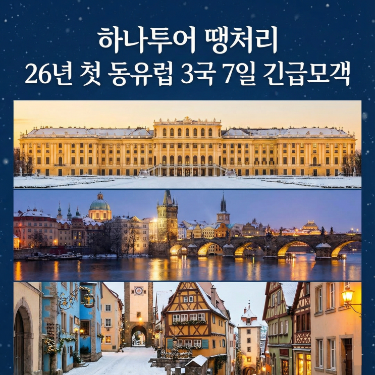  하나투어 땡처리 패키지 26년 첫 동유럽 3국 7일 긴급 모객 총정리