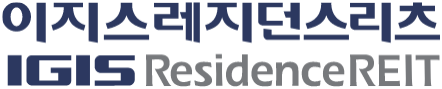  이지스레지던스리츠 – (1) 담배꽁초 투자 검토 (국내 유일의 주거용 부동산 리츠)