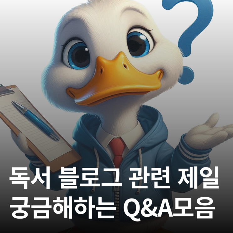  독서 블로그를 하면서 많이 받았던 질문 10가지 Q&A