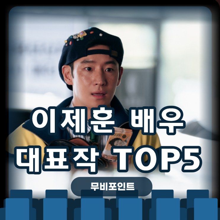  이제훈 필모그래피 OTT 총정리｜시그널·모범택시 대표작 Top5